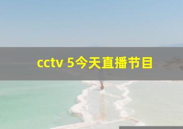 cctv 5今天直播节目